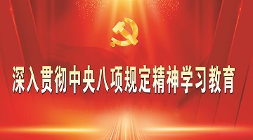 深入贯彻中央八项规定精神学习教育